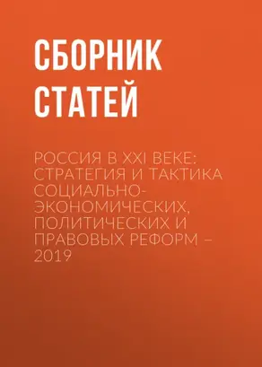 Россия в XXI веке: стратегия и тактика социально-экономических, политических и правовых реформ – 2019