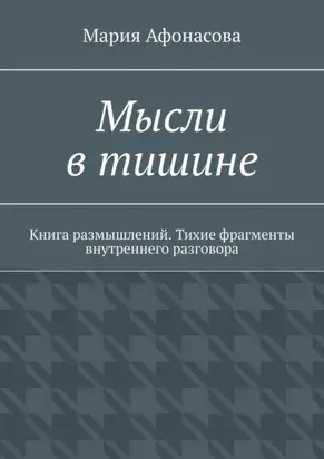 Мысли в тишине. Книга размышлений. Тихие фрагменты внутреннего разговора