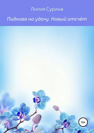 Подкова на удачу. Новый отсчёт