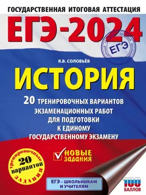 ЕГЭ–2024. История. 20 тренировочных вариантов экзаменационных работ для подготовки к единому государственному экзамену