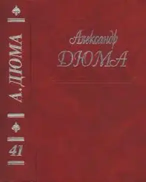 А. Дюма. Собрание сочинений. Том 41. Полина. Паскуале Бруно. Капитан Поль. Приключения Джона Дэвиса