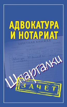 Адвокатура и нотариат. Шпаргалки
