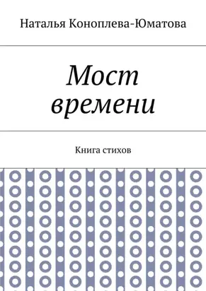 Мост времени. Книга стихов