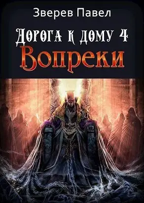 Вопреки [СИ]