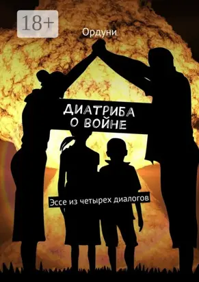 Диатриба о войне. Эссе из четырех диалогов