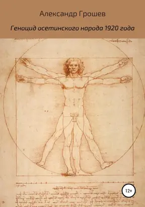 Геноцид осетин в 1920 году