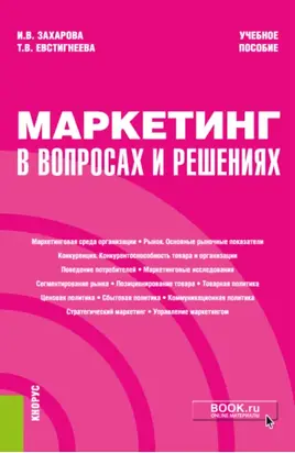 Маркетинг в вопросах и решениях. (Бакалавриат). Учебное пособие