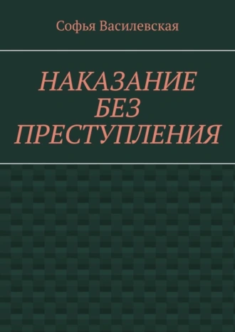 Наказание без преступления