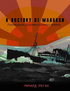 К востоку от Малакки [ЛП]