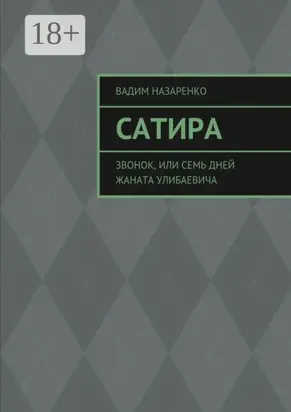 Сатира. Звонок, или Семь дней Жаната Улибаевича
