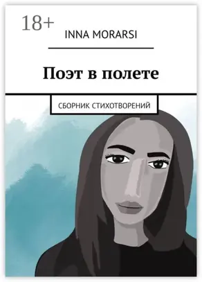 Поэт в полете. Сборник стихотворений