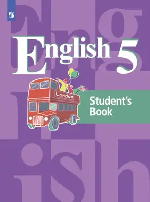 Английский язык. 5 класс