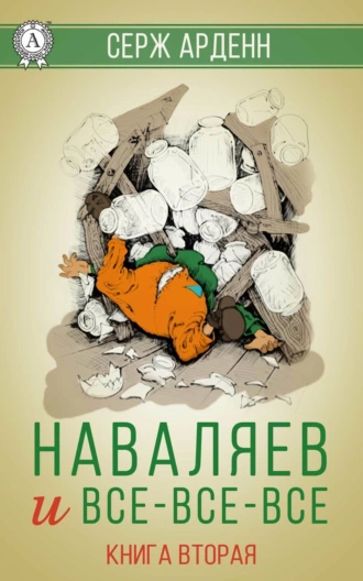 Наваляев и все-все-все. Книга 2