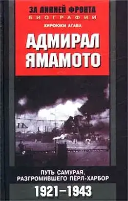 Адмирал Ямамото. Путь самурая, разгромившего Перл-Харбор. 1921-1943 гг.