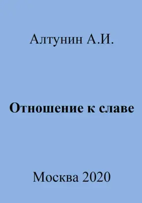 Отношение к славе