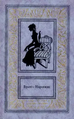 Буало-Нарсежак. Том 1. Ворожба. Белая горячка. В очарованном лесу. Пёс.