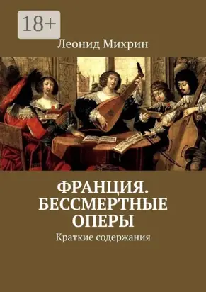 Франция. Бессмертные оперы. Краткие содержания