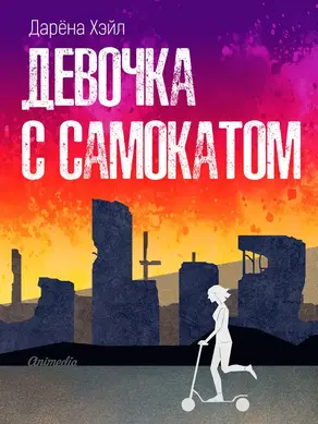 Девочка с самокатом [litres]