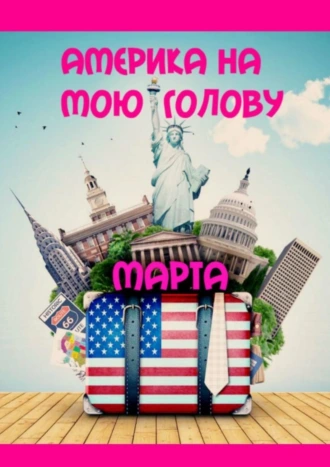 Америка на мою голову