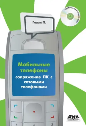 Сопряжение ПК с сотовыми телефонами