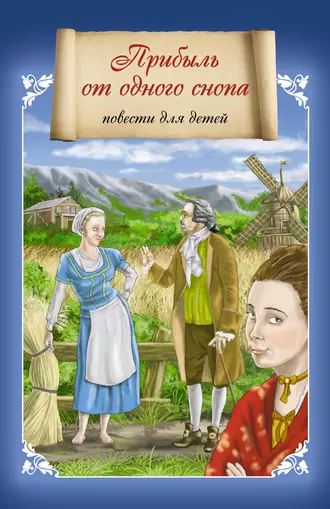 Прибыль от одного снопа