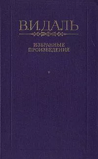 Вакх Сидоров Чайкин, или Рассказ его о собственном своем житье-бытье, за первую половину жизни своей
