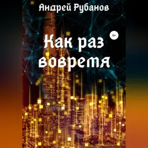 Как раз вовремя