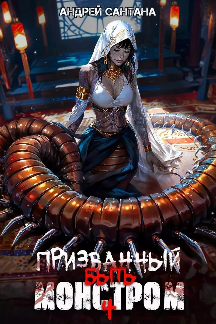 Призванный быть монстром. Финал