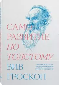 Саморазвитие по Толстому