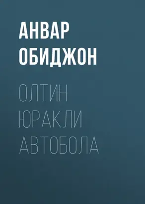 Олтин юракли автобола