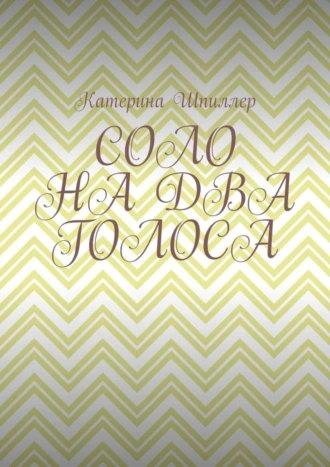 СОЛО НА ДВА ГОЛОСА