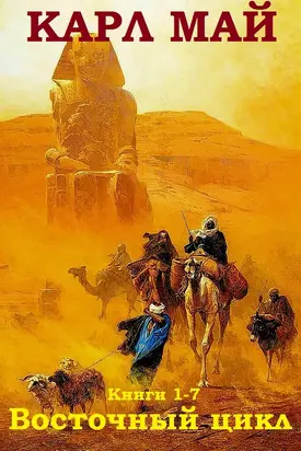 «Восточный цикл» Сборник (Книги 1–7) [Компиляция]