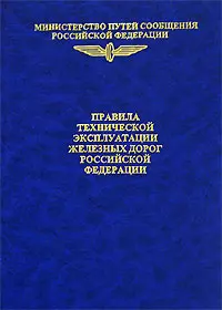 МИНИСТЕРСТВО ПУТЕЙ СООБЩЕНИЯ РОССИЙСКОЙ ФЕДЕРАЦИИ