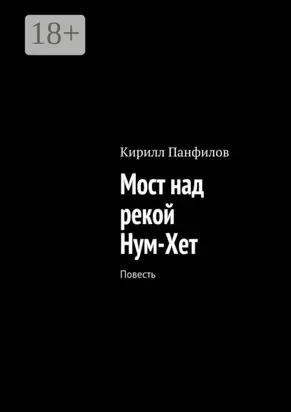 Мост над рекой Нум-Хет. Повесть