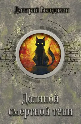 Долиной смертной тени [litres]