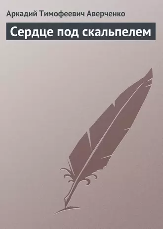 Сердце под скальпелем