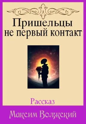 Пришельцы не первый контакт