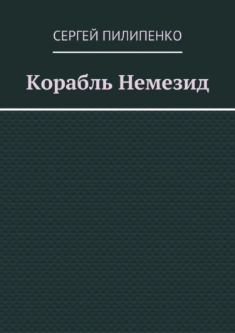 Корабль Немезид
