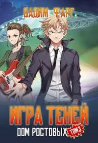 Игра Теней. Том 3 [СИ]