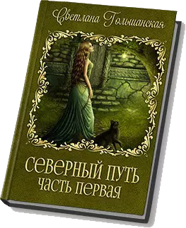 Северный путь. Часть 1. Дорога без начала и конца