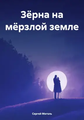 Зёрна на мёрзлой земле