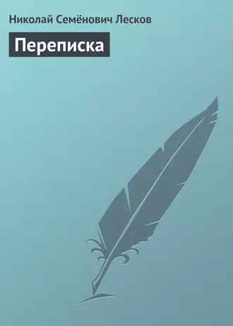 Переписка