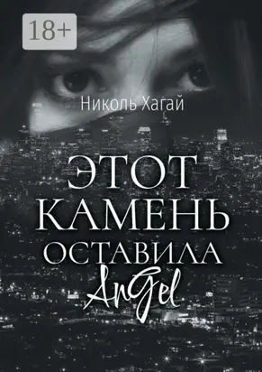 Этот камень оставила AnGel