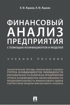 Финансовый анализ предприятия с помощью коэффициентов и моделей