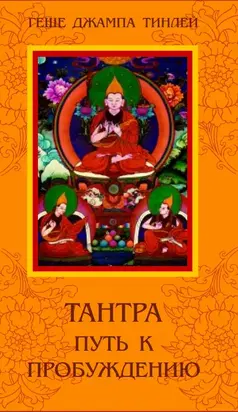 Тантра. Путь к Пробуждению.