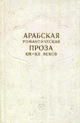 Арабская романтическая проза XIX—XX веков