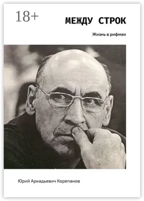 Между строк. Жизнь в рифмах