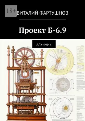 Проект Б-6.9. Алхимик
