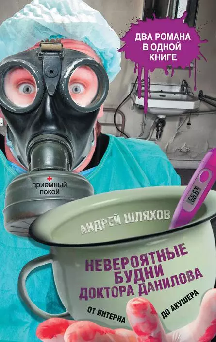 Невероятные будни доктора Данилова: от интерна до акушера (сборник)