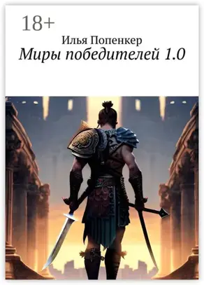 Миры победителей 1.0